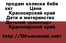 продам коляска беби хит  LUCKY › Цена ­ 3 800 - Красноярский край Дети и материнство » Детский транспорт   . Красноярский край